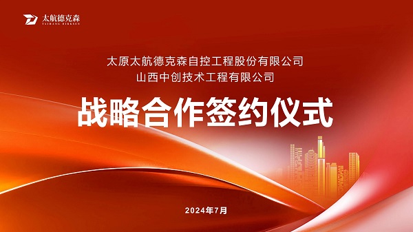 “攜手并進(jìn)，合作共贏(yíng)”太原太航德克森與山西中創(chuàng)簽署戰(zhàn)略合作協(xié)議，共創(chuàng)未來(lái)！