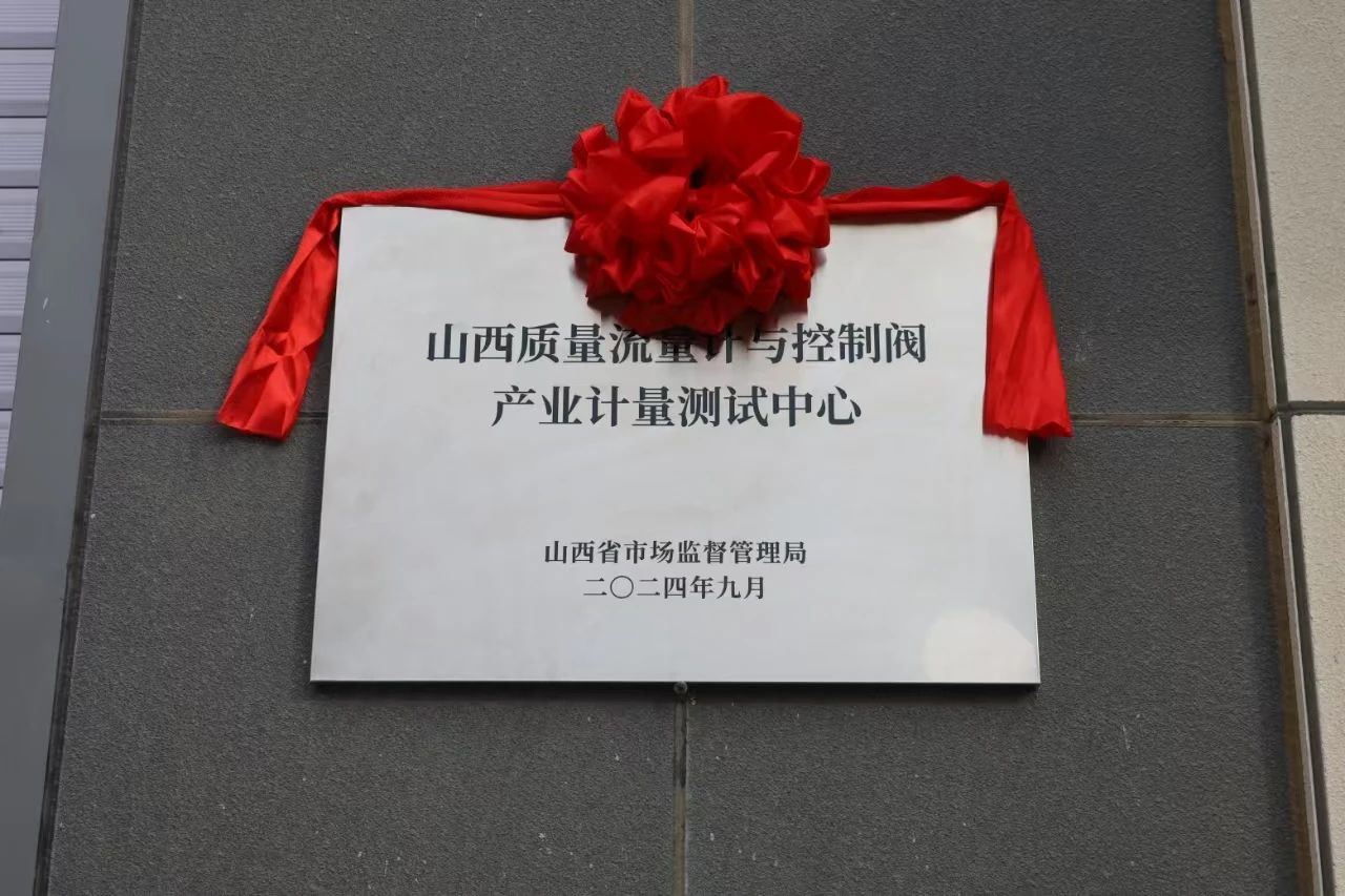 積極提升專(zhuān)業(yè)能力，務(wù)實(shí)推進(jìn)產(chǎn)業(yè)發(fā)展——“山西省質(zhì)量流量計(jì)與控制閥產(chǎn)業(yè)計(jì)量測(cè)試中心”正式揭牌